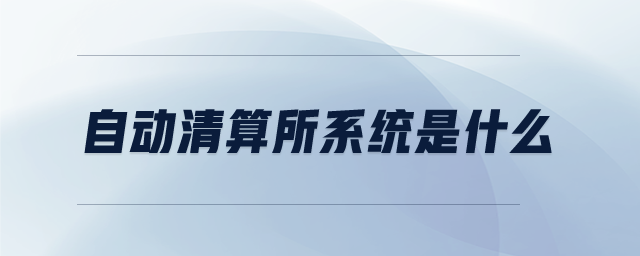 自動清算所系統(tǒng)是什么