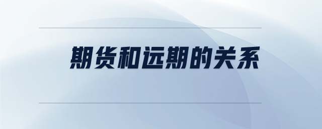 期貨和遠期的關(guān)系