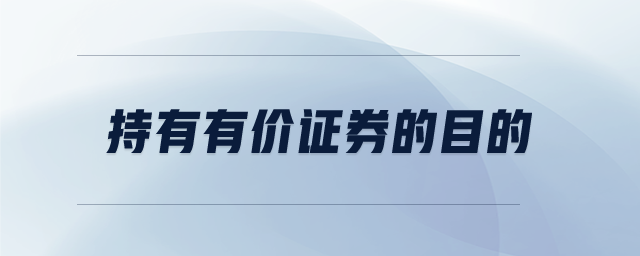 持有有價(jià)證券的目的