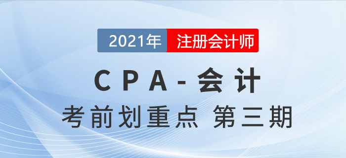 2021年CPA會計考前劃重點第三期