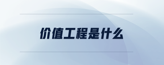 價(jià)值工程是什么