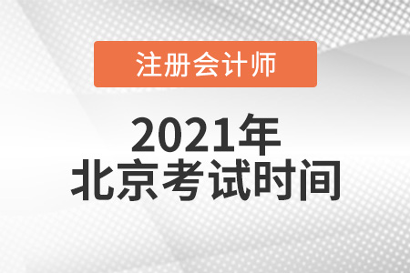 北京注冊會計(jì)考試時(shí)間2021