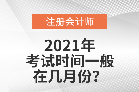 注冊會計(jì)師考試時(shí)間一般在幾月份