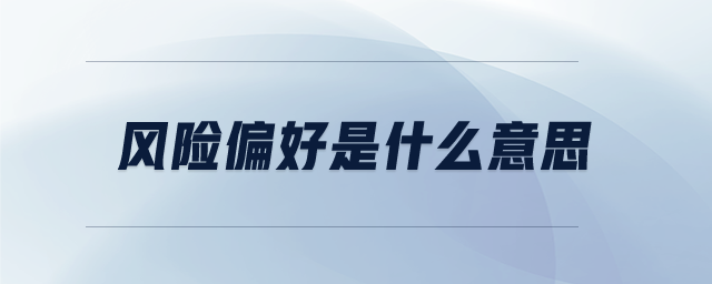 風(fēng)險偏好是什么意思