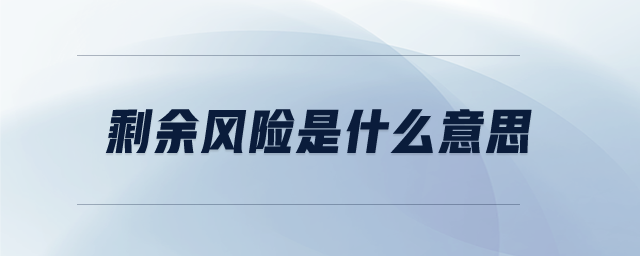 剩余風(fēng)險(xiǎn)是什么意思