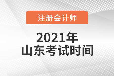 山東省泰安2021年cpa考試時(shí)間安排