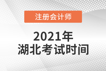 湖北省十堰2021年注冊會(huì)計(jì)師考試時(shí)間公布