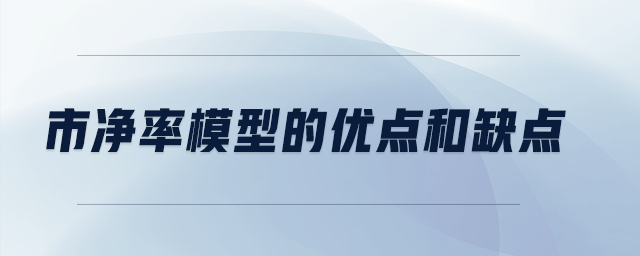 市凈率模型的優(yōu)點和缺點