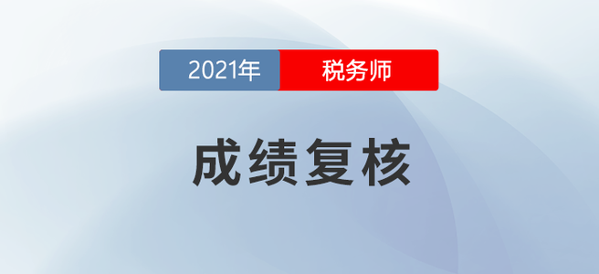 什么是成績復核？2021年度稅務(wù)師成績復核時間