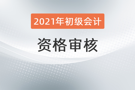 廣東廈門市發(fā)布2021年度初級(jí)會(huì)計(jì)資格審核考后補(bǔ)審公告