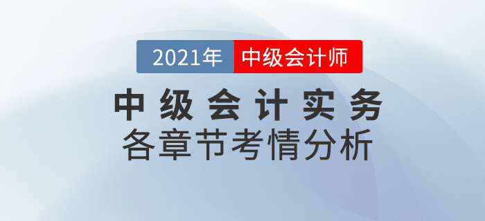 2021中級會計《中級會計實(shí)務(wù)》各章節(jié)考情分析