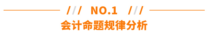 會(huì)計(jì)命題規(guī)律分析