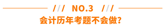 會(huì)計(jì)歷年考題不會(huì)做？