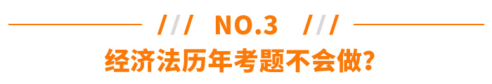 經(jīng)濟(jì)法歷年考題不會(huì)做？