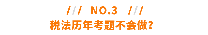 稅法歷年考題不會做？