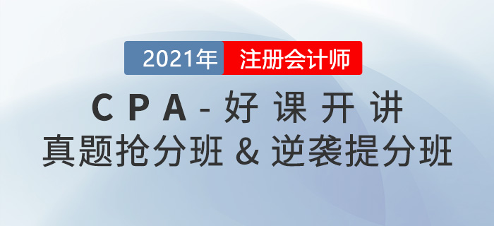 2021年注會(huì)真題搶分班和逆襲提分班已開課，速來(lái)提分