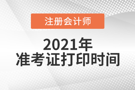 注會(huì)準(zhǔn)考證打印時(shí)間2021