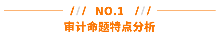 審計(jì)命題特點(diǎn)分析