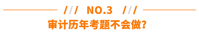 審計(jì)歷年考題不會(huì)做？