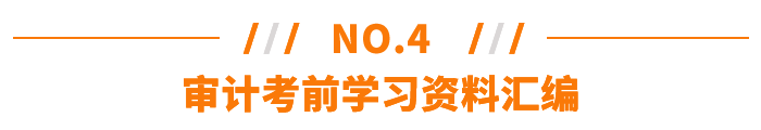 審計(jì)考前學(xué)習(xí)資料匯編