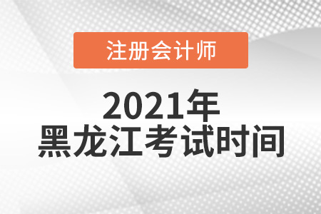 2021年黑龍江省齊齊哈爾注會(huì)考試時(shí)間在8月