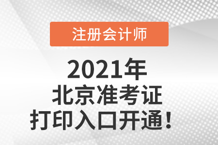 2021年北京市門頭溝區(qū)注冊會計師準考證打印入口已開通