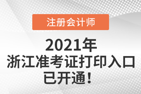 浙江省臺州2021年cpa打印準考證入口已開通