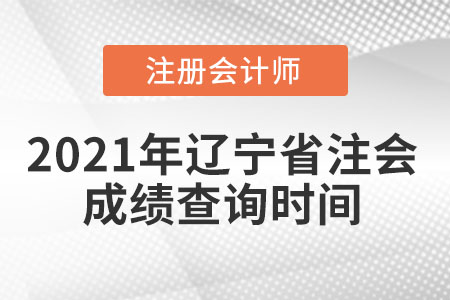 2021年遼寧省葫蘆島注會成績查詢時(shí)間