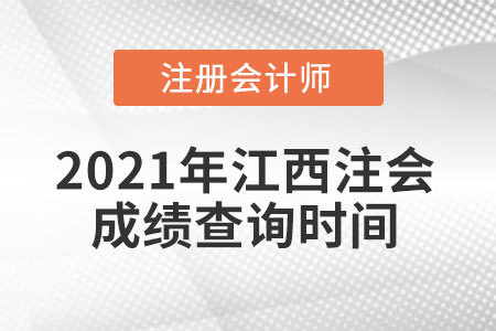 2021年江西注會(huì)成績(jī)查詢(xún)時(shí)間