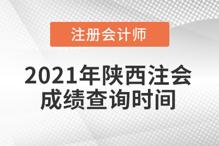 2021年陜西省咸陽(yáng)注會(huì)成績(jī)查詢時(shí)間