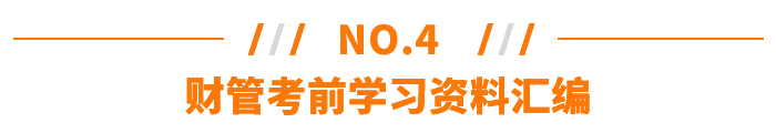 注會財管考前學(xué)習(xí)資料匯編