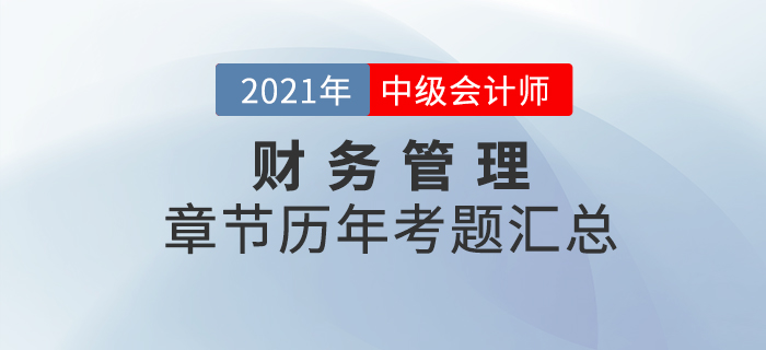《財務管理》各章節(jié)涉及的歷年考試題匯總！速來查看