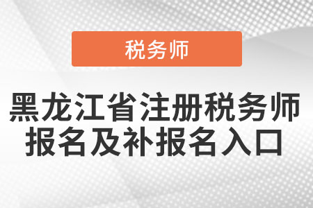 黑龍江省雙鴨山注冊稅務師報名及補報名入口