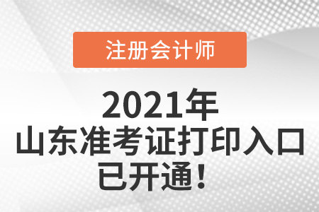 山東省濟南cpa準考證打印入口8月9日正式開通