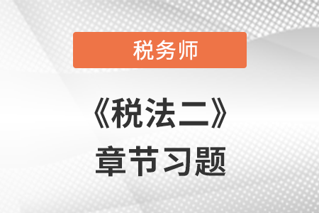 《稅法二》章節(jié)練習(xí)：第七章 契稅