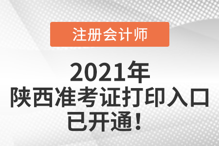 陜西省榆林注冊(cè)會(huì)計(jì)師準(zhǔn)考證下載入口已開(kāi)通