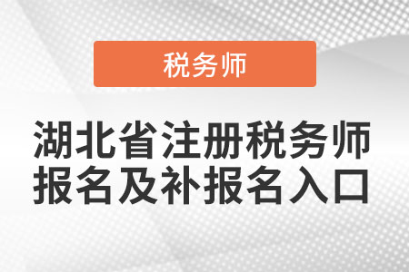 湖北省仙桃市注冊稅務(wù)師報(bào)名及補(bǔ)報(bào)名入口