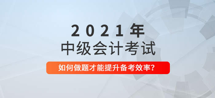 距離中級(jí)會(huì)計(jì)考試僅剩50天，這樣做題才不會(huì)浪費(fèi)時(shí)間！