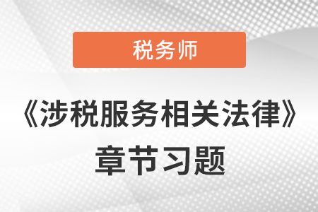 《涉稅服務相關(guān)法律》章節(jié)習題：第十四章 破產(chǎn)法律制度