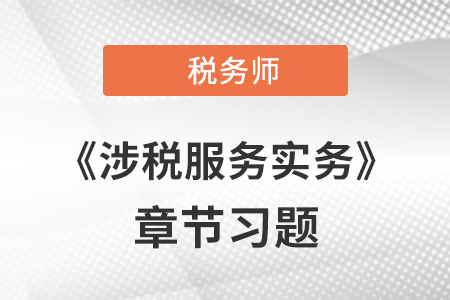 《涉稅服務(wù)實(shí)務(wù)》章節(jié)習(xí)題：第四章 涉稅會(huì)計(jì)核算