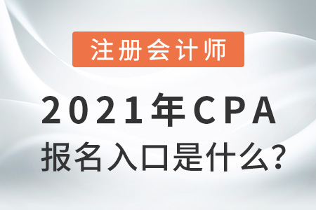 2021年cpa報名入口是什么？