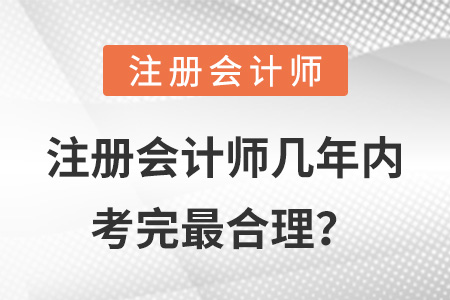 注冊會計師幾年內(nèi)考完最合理？