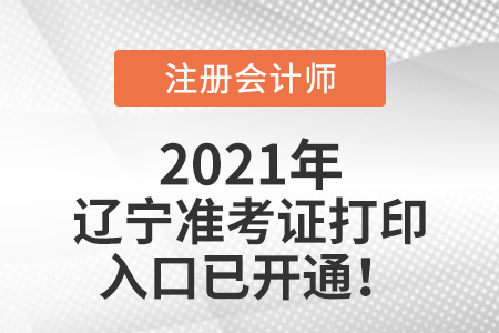 遼寧省大連2021cpa準考證打印入口開通啦