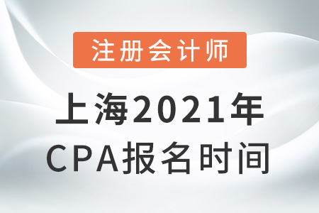 上海市徐匯區(qū)2021年cpa報名時間