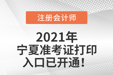 寧夏自治區(qū)石嘴山2021注會準考證打印入口開通啦
