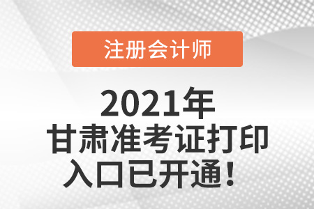 甘肅省金昌2021年注冊(cè)會(huì)計(jì)師準(zhǔn)考證下載入口已開(kāi)通