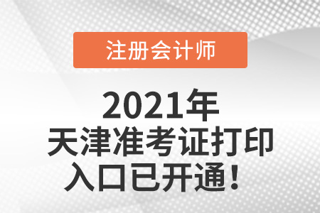 天津市濱海新區(qū)2021注冊(cè)會(huì)計(jì)師準(zhǔn)考證可以打印啦