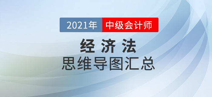 2021年中級(jí)會(huì)計(jì)《經(jīng)濟(jì)法》思維導(dǎo)圖匯總