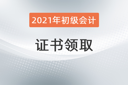 青?？紖^(qū)2021年初級(jí)會(huì)計(jì)證書(shū)領(lǐng)取通知