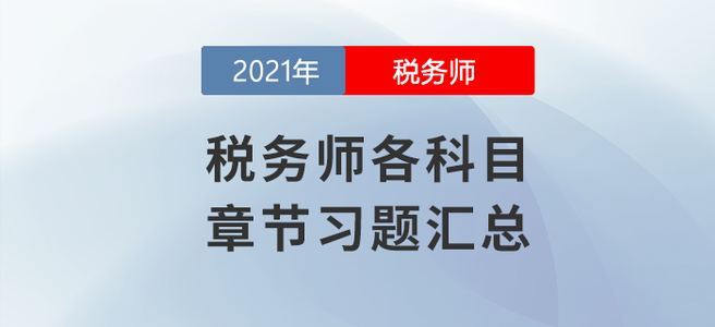 稅務(wù)師8月學(xué)習(xí)日計(jì)劃